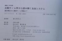 比較ゲノム学から読み解く生命システム : 基本概念から最新ゲノム情報まで
