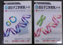 遺伝子工学実験ノート　無敵のバイオテクニカルシリーズ