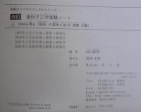 遺伝子工学実験ノート　無敵のバイオテクニカルシリーズ