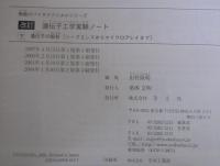 遺伝子工学実験ノート　無敵のバイオテクニカルシリーズ