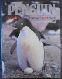 ペンギン : 南極からの手紙