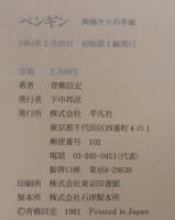 ペンギン : 南極からの手紙