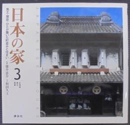 日本の家 : 風土・歴史・ひとが築いた町並みと住まい