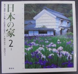 日本の家 : 風土・歴史・ひとが築いた町並みと住まい