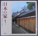 日本の家 : 風土・歴史・ひとが築いた町並みと住まい
