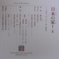 日本の家 : 風土・歴史・ひとが築いた町並みと住まい