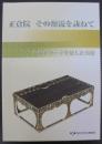 正倉院 : その源流を訪ねて : シルクロードを旅した美術 : 平成18年度企画展