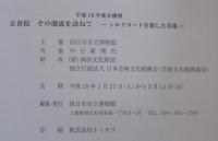 正倉院 : その源流を訪ねて : シルクロードを旅した美術 : 平成18年度企画展