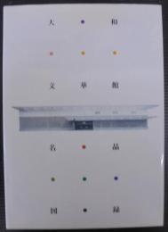 大和文華館名品図録