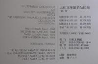 大和文華館名品図録