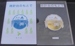 時計台のもとで　創立70周年記念誌