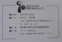 時計台のもとで　創立70周年記念誌