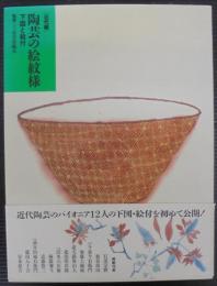 陶芸の絵紋様 : 下図と絵付