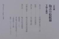 陶芸の絵紋様 : 下図と絵付