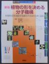 植物の形を決める分子機構 : 形態形成を支配する遺伝子のはたらきに迫る