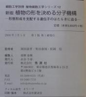 植物の形を決める分子機構 : 形態形成を支配する遺伝子のはたらきに迫る