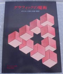 グラフィックの魔術