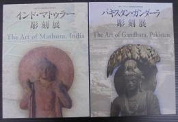 インド・マトゥラー彫刻展・パキスタン・ガンダーラ彫刻展　2冊1函