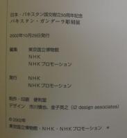 インド・マトゥラー彫刻展・パキスタン・ガンダーラ彫刻展　2冊1函