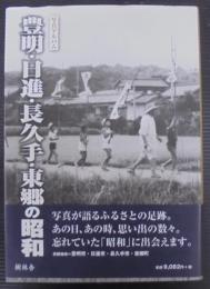 写真アルバム 豊明・日進・長久手・東郷の昭和