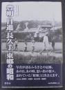 写真アルバム 豊明・日進・長久手・東郷の昭和