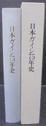 日本ガイシ75年史