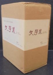 文學界 : 女學雜誌