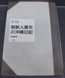 朝鮮人軍夫の沖縄日記