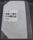 朝鮮人軍夫の沖縄日記