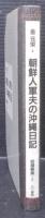 朝鮮人軍夫の沖縄日記