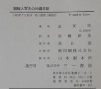 朝鮮人軍夫の沖縄日記