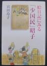 絵日記にみる「少国民」昭子