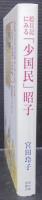 絵日記にみる「少国民」昭子
