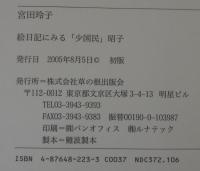 絵日記にみる「少国民」昭子