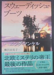 スウェーディッシュ・ブーツ