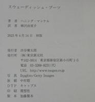 スウェーディッシュ・ブーツ