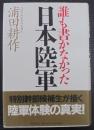 誰も書かなかった日本陸軍