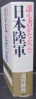 誰も書かなかった日本陸軍