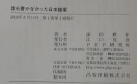 誰も書かなかった日本陸軍