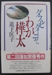 ダスビダーニャ、わが樺太