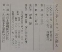 ダスビダーニャ、わが樺太