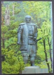 上杉謙信 : カラーガイド