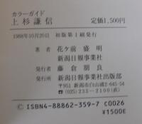 上杉謙信 : カラーガイド