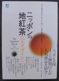 ニッポンの地紅茶「完全ガイド」