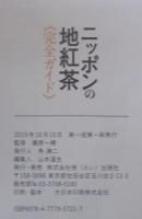 ニッポンの地紅茶「完全ガイド」