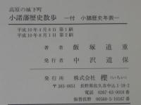 小諸藩歴史散歩 : 高原の城下町