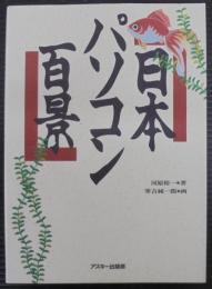 日本パソコン百景 : どこでもいくぞ!