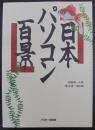 日本パソコン百景 : どこでもいくぞ!