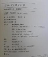 日本パソコン百景 : どこでもいくぞ!