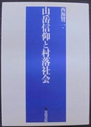山岳信仰と村落社会